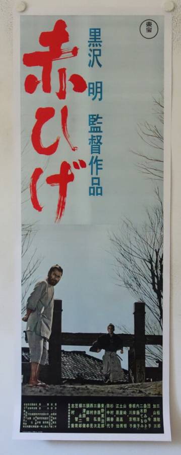 Akahige - Red Beard original release japanese tatekan movie poster